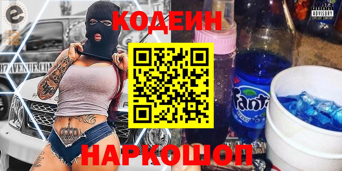 Codein напиток Lean (лин) Дзержинск