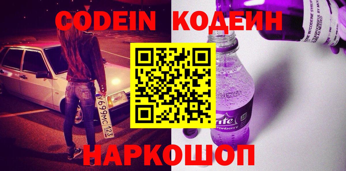 Кодеин Purple Drank  Вход с VPN  Дзержинск 
